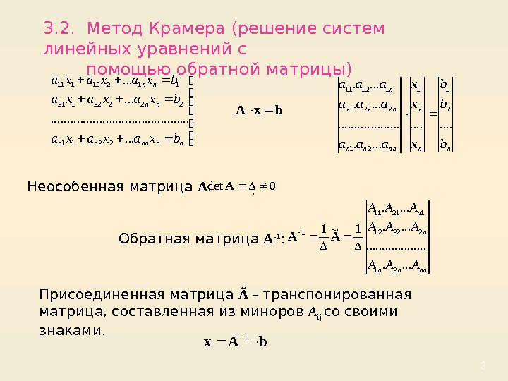 33. 2.  Метод Крамера (решение систем линейных уравнений с   помощью обратной